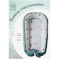 Кокон гнездышко для новорожденных S&J Просто Шов