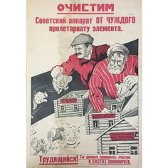 Плакат, постер на бумаге Очистим Советский аппарат от чуждого пролетариату элемента. Трудящийся Ты должен принимать участие. Размер 21 на 30 см