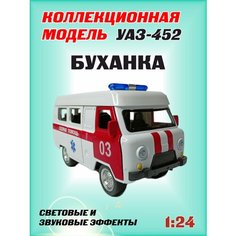 Коллекционная машинка игрушка металлическая УАЗ-452 Автобус "буханка" для мальчиков масштабная модель 1:24 скорая помощь TFX