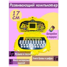 Компьютер для детей ноутбук 17см развивающий образовательный желтый Toys Cute