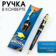 Ручка шариковая подарочная в конверте «Прощай школа», пластик, синяя паста, 1.0 мм Art Fox
