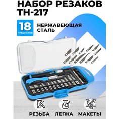 Набор резаков 18 предметов (14 лезвий, 2 рукоятки, 1 пинцет, 1 отвертка) TH-217/Макетные ножи для творчества ПРОФИ