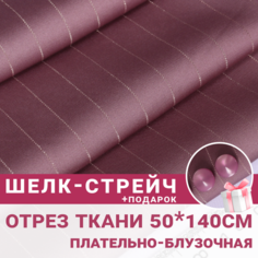 Ткань для шитья и рукоделия Шелк-стрейч полоска Пыльно-розовый, отрез 50см * 140см / Летние ткани Сибтекстиль