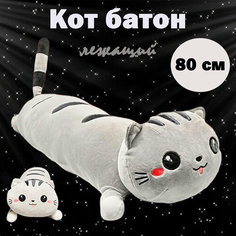 Мягкая игрушка-подушка "Кот-батон лежащий", серый, 80 см As Ki R Shop