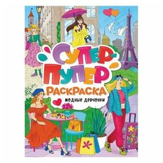 Книжка-раскраска супер-пупер раскраска модные девчонки, 218х275 мм, 64 стр, PROF-PRESS, 3406-3 Проф Пресс