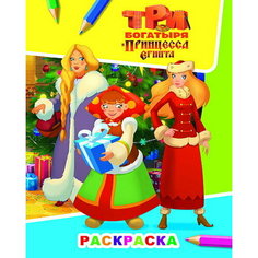 Раскраска. Три богатыря и принцесса Египта. Аленушка, Любава и Настасья / Алфея