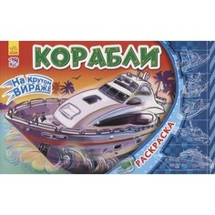 Корабли. Раскраска Ademar