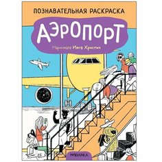 Познавательные раскраски. Аэропорт Ademar