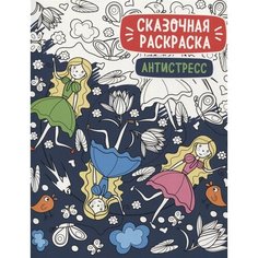 Сказочная раскраска - антистресс Ademar
