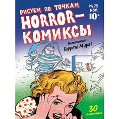 Horror-комиксы. Рисуем по точкам. Раскраска-антистресс Ademar