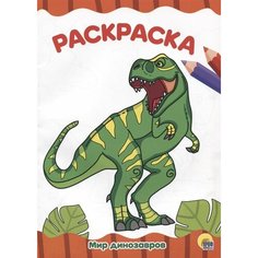 Раскраска. Мир динозавров Ademar