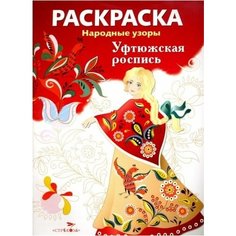 Раскраска уфтюжская роспись"