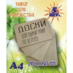 Заготовка для поделок из дерева/заготовка для творчества/ набор для выжигания, выпиливания. Набор из 5 штук. Толщина 3мм. Нет бренда