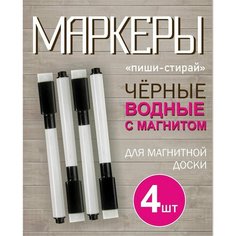 Маркеры Пиши-стирай на водной основе для доски с губкой для стирания и магнитом на колпачке, черный стираемый фломастер/ тонкий смываемый Poli