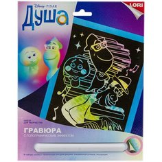 Набор для творчества Гравюра Disney большая с эффектом голографик "Душа" Грд-108 Lori