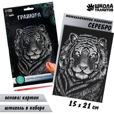 Гравюра "Тигр" с металлическим эффектом "серебро" А5 Школа талантов