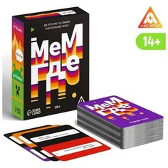Настольная игра «Мем, где…», 110 карт, 14+ ЛАС ИГРАС