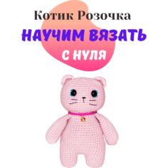 Набор амигуруми для вязания мягкой игрушки котика « Розочка »/подарок на день рождения Luizahandmade Art
