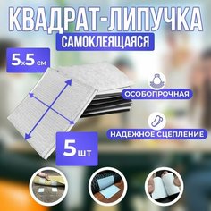 Липучки самоклeящиеся квадрат на клеевой основе, липучки для дома и творчества набор 5х5см 5 пар (10 шт), Белые Eva Cars