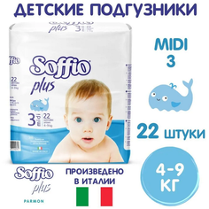 Подгузники для новорожденных Soffio Plus 4-9 кг, размер Midi 3, 22 шт.