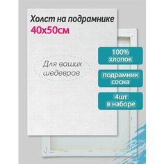 Набор холстов на подрамнике для рисования 40х50 см (4 шт), 100% хлопок, "ТТ" TT