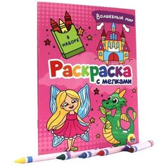 Раскраска с мелками "Волшебный мир" 9631909 Проф Пресс