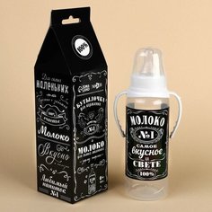 Бутылочка для кормления подарочная «Молоко №1» 250 мл, с соской, с ручками Mum&Baby