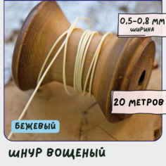 Шнур вощеный 0.5-0.8 мм 20 метров для шитья / рукоделия / браслетов, цвет бежевый КафеБижу