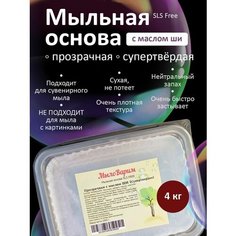 Прозрачная супертвёрдая Мыльная основа с Ши 4 кг МылоВарим