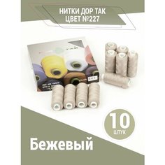 Нитки Дор Так, набор ниток бежевого цвета (227), 10 катушек DOR TAK