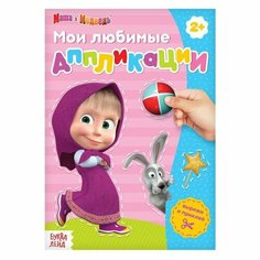 Книга с аппликациями, 20 стр, «Маша и Медведь»