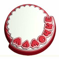 Мамочке 313 - форма для мыла пластиковая MY Formula