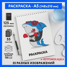 Раскраска для детей/ мальчиков А5, 55 изображений, бумага 120 г/м2, Животные_#000 - №51, coloring_book_А5_animals_#000_51 ДАРИТЕПОДАРОК.РФ
