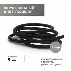 Шнур для рукоделия кожанный плетёный круглый 5,0 мм, чёрный, натуральная кожа Craft Complect