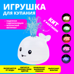 Игрушка для ванной Кит с фонтаном и подсветкой, белый URM