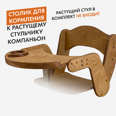 Столик для кормления, золотой дуб ДВИЖЕНИЕ - ЖИЗНЬ