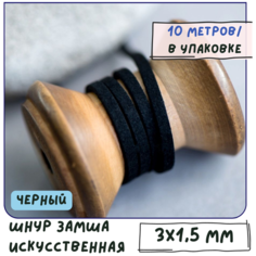 Шнур из исск. замши 3х1.5 мм 10 метров для шитья / рукоделия / браслетов, цвет черный КафеБижу