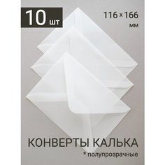 Конверт из кальки на свадьбу набор 4 Made