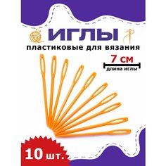 Пластиковые иглы большие для рукоделия, для сшивания изделий из пряжи, шерсти, 7 см, 10 шт, оранжевые OB Hobby