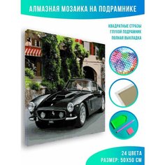 Алмазная мозаика на подрамнике - вышивка Ferrari 250 GT Classic 50 х 50 см Красиво Красим