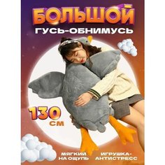 Гусь обнимусь серый 130 игрушка подушка китай