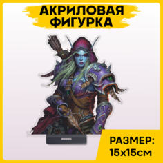 Фигурка из акрила статуэтка Игра World of Warcraft Варкрафт Сильвана 15х15см 1-я Наклейка