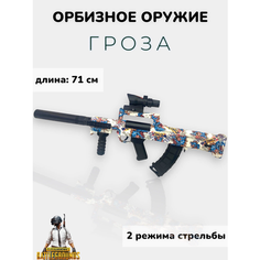 Автомат орбизный GROZA SUPERNOWA / оружие / Игрушечное оружие и бластеры из пластика Китай