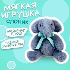 Мягкая игрушка "Слоник", цвет серый, 25см Milo Toys