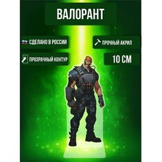 Фигурка акриловая Игра Валорант Game Valorant Браймстон Ok Real