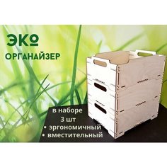Эко ящик органайзер для рукоделия, интерьера и прочих мелочей 3шт БытСервис