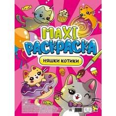 Макси-раскраска. Няшки-котики Проф Пресс