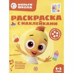 Раскраска с многоразовыми наклейками «Цветняшки. Цыпленок Пи» Лев