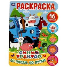 Раскраска с наклейками Умка Синий трактор, По полям, по лугам, с вырубкой (978-5-506-05816-8)