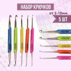 Набор крючков для вязания 5в1 от 2,0-10,0 мм, двухсторонние крючки, 5шт Нет бренда